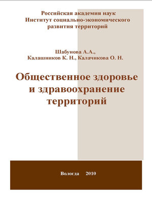 cover image of Общественное здоровье и здравоохранение территорий
